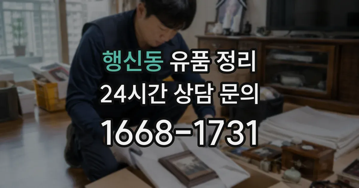 행신동 유품 정리