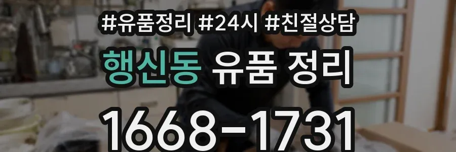 행신동 유품 정리