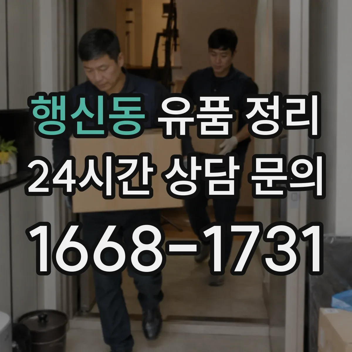 행신동 유품 정리