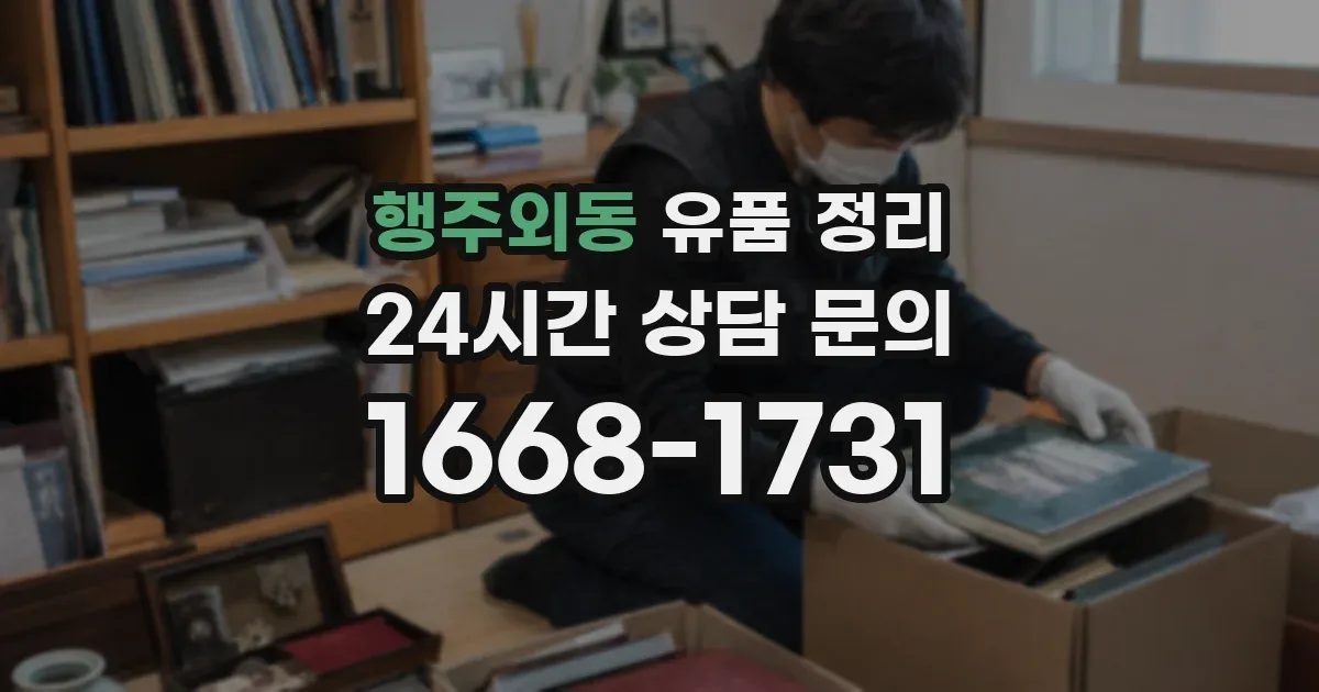 행주외동 유품 정리