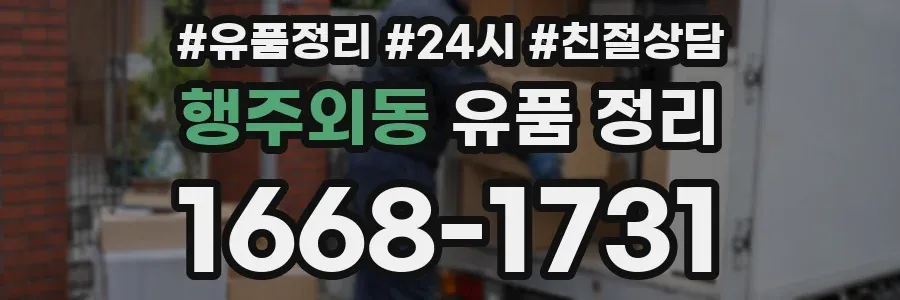 행주외동 유품 정리