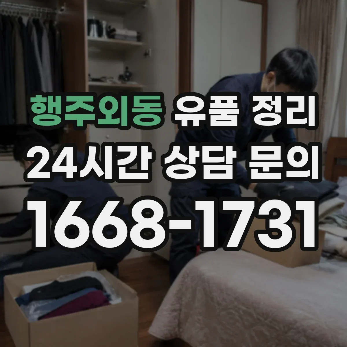 행주외동 유품 정리
