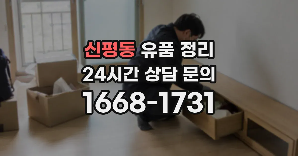 신평동 유품 정리