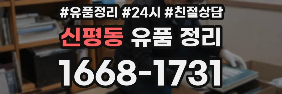 신평동 유품 정리