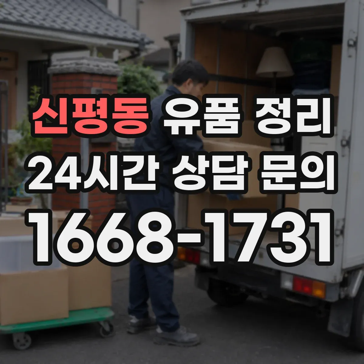 신평동 유품 정리
