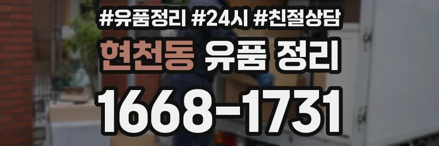 현천동 유품 정리