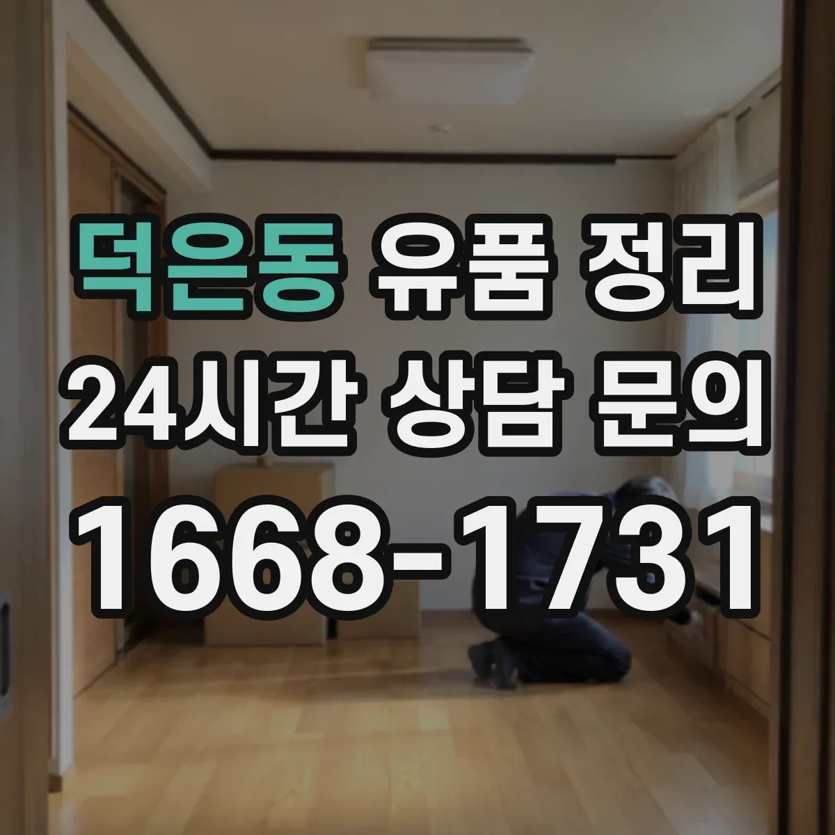 덕은동 유품 정리