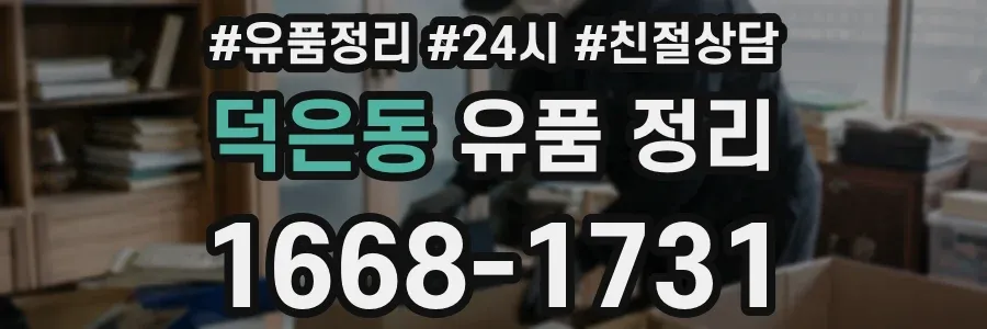 덕은동 유품 정리
