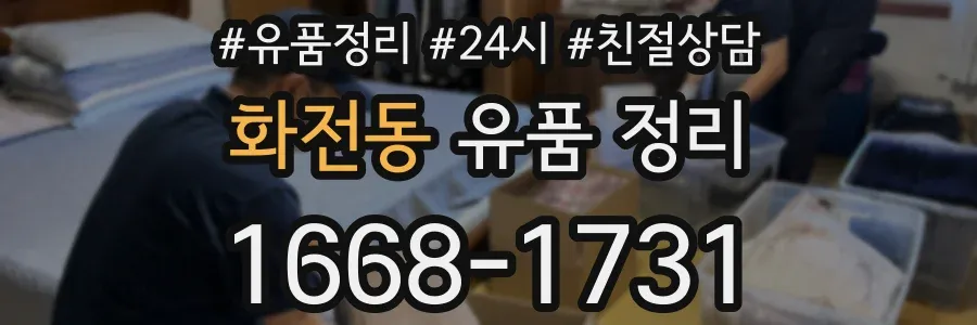 화전동 유품 정리