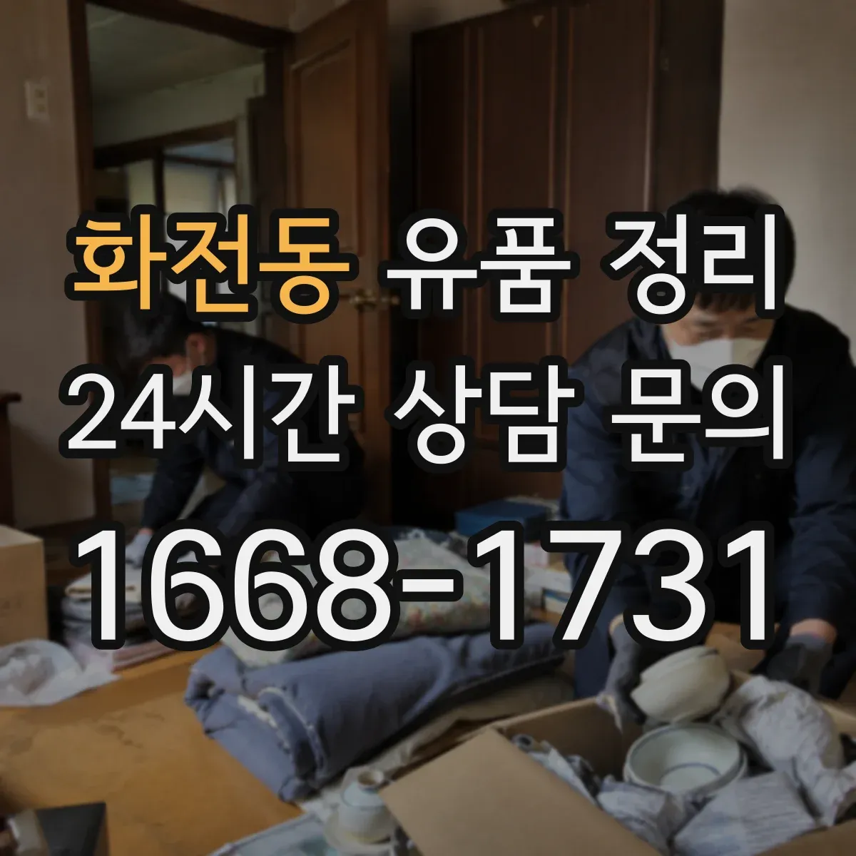 화전동 유품 정리
