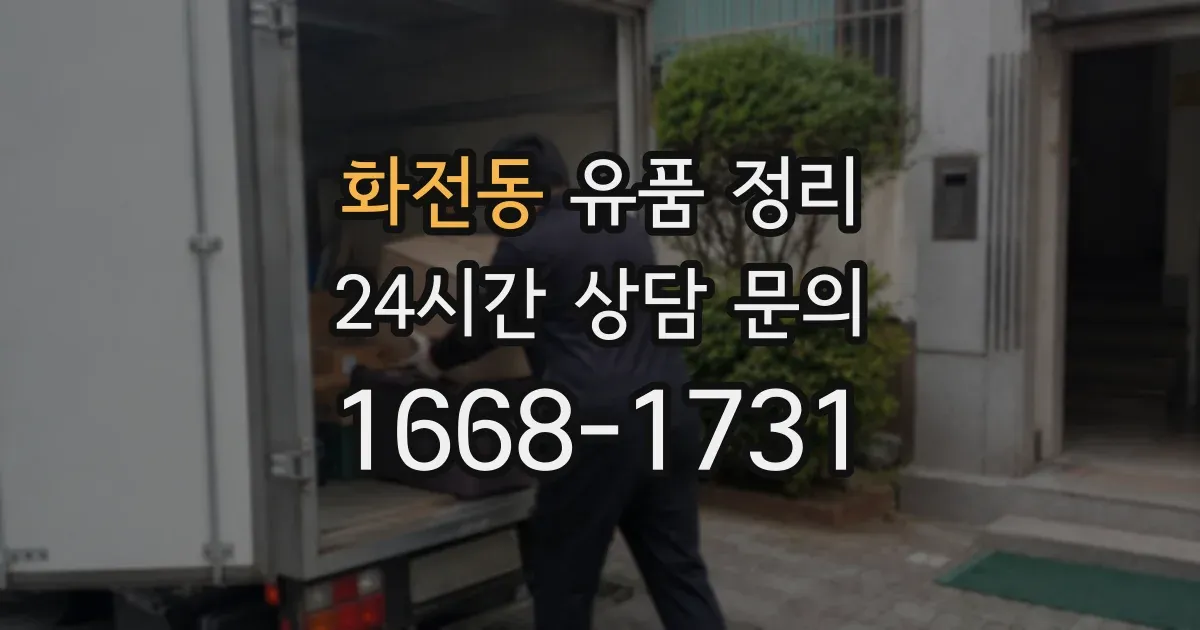 화전동 유품 정리