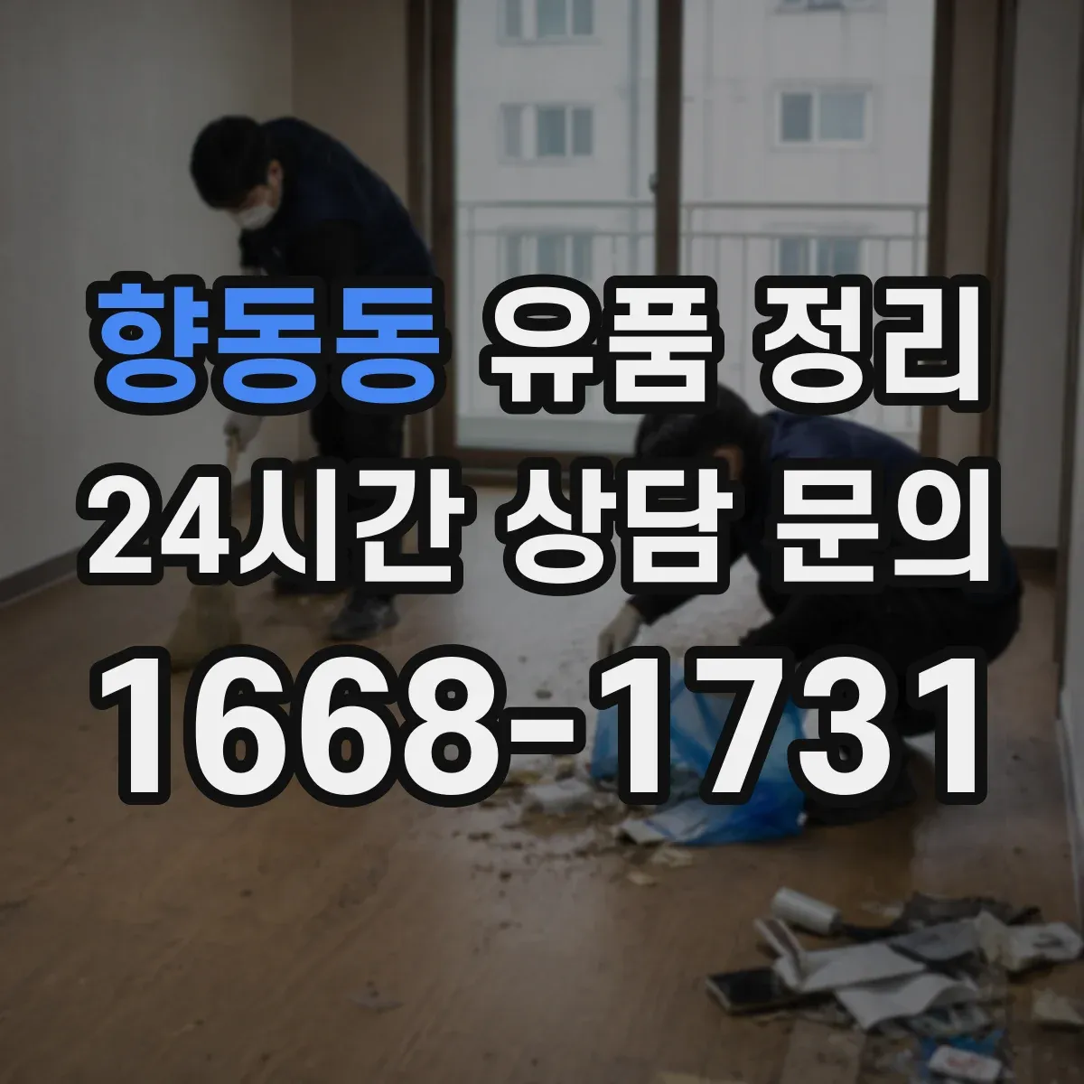 향동동 유품 정리