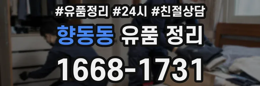 향동동 유품 정리
