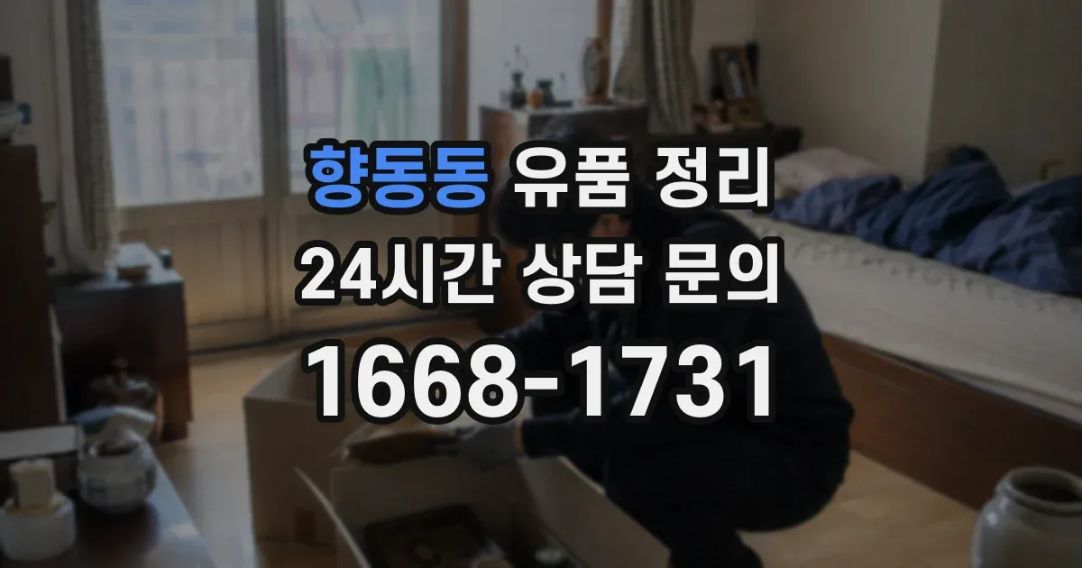 향동동 유품 정리