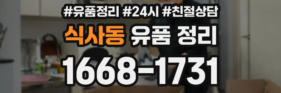 식사동 유품 정리