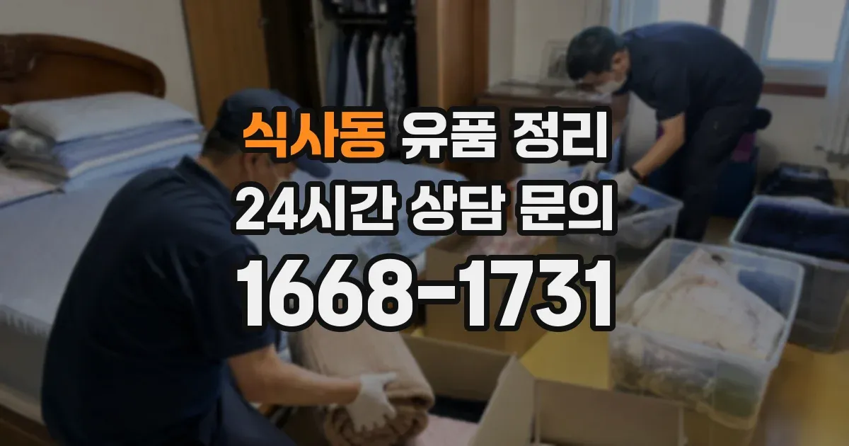 식사동 유품 정리