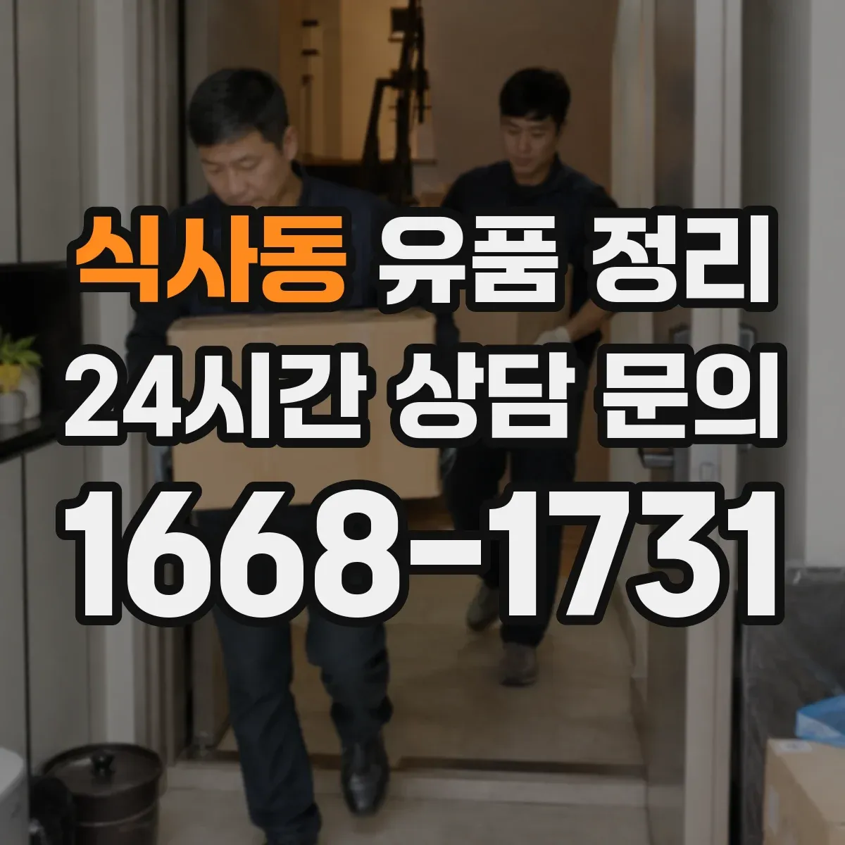 식사동 유품 정리