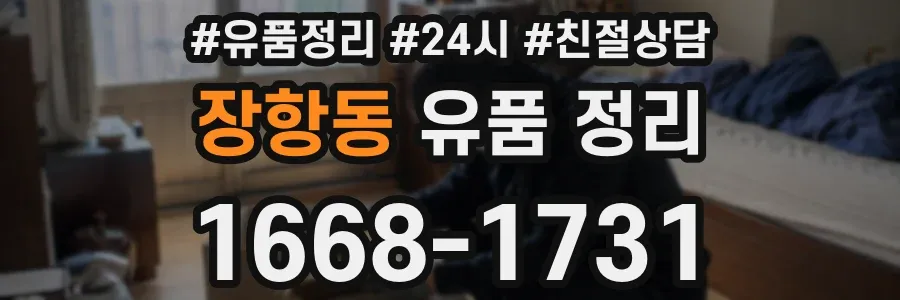 장항동 유품 정리