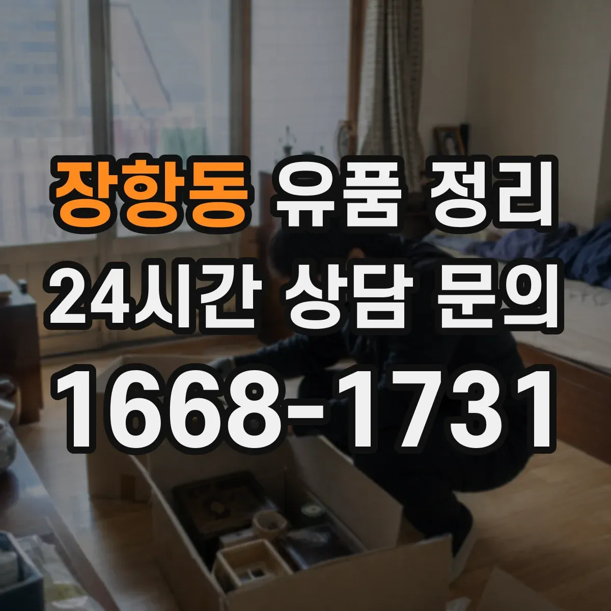 장항동 유품 정리
