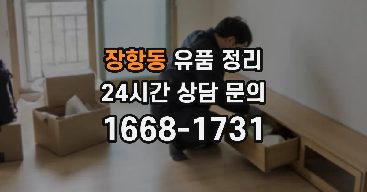 장항동 유품 정리
