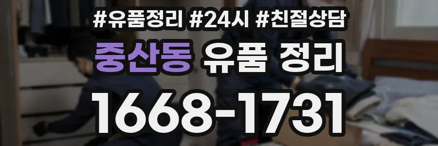 중산동 유품 정리