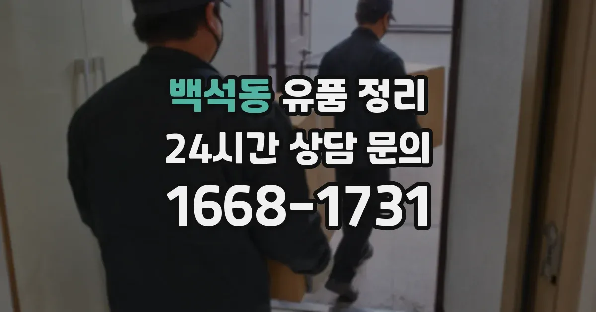 백석동 유품 정리