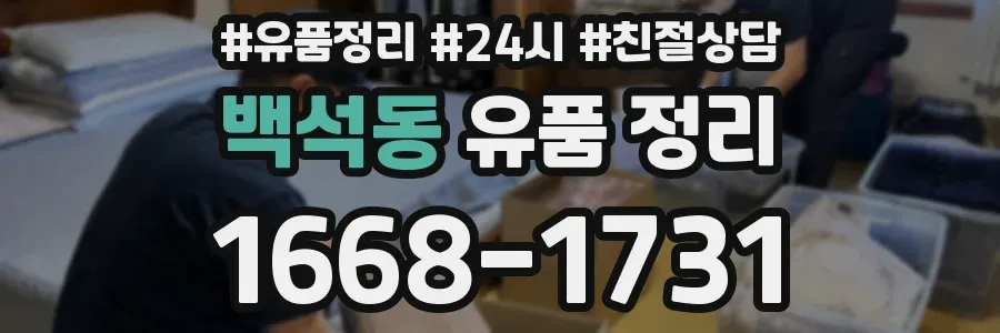 백석동 유품 정리
