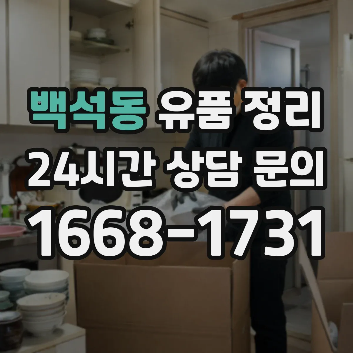 백석동 유품 정리