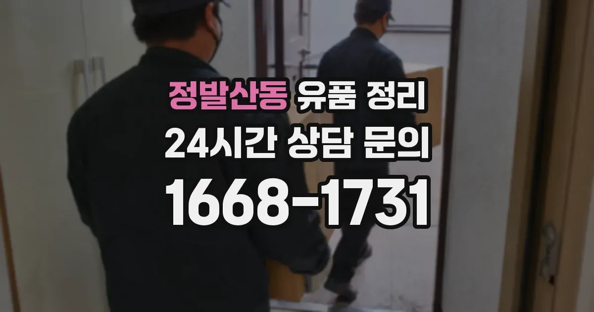 정발산동 유품 정리