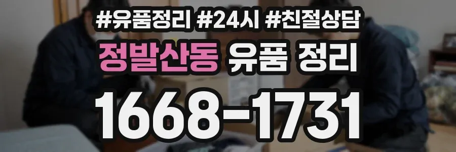 정발산동 유품 정리