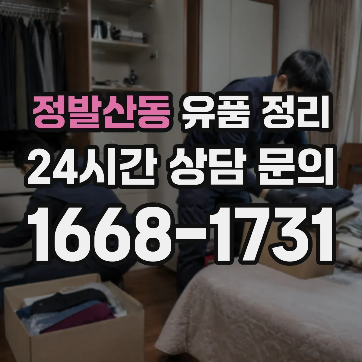 정발산동 유품 정리