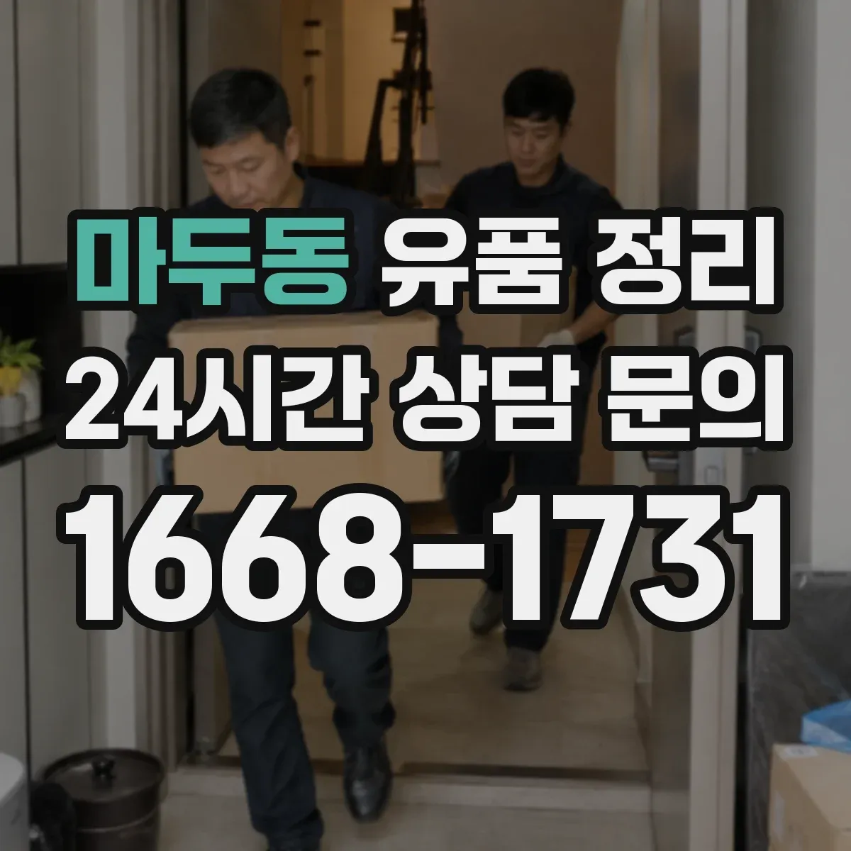 마두동 유품 정리