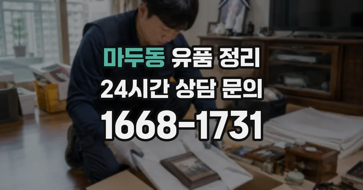 마두동 유품 정리