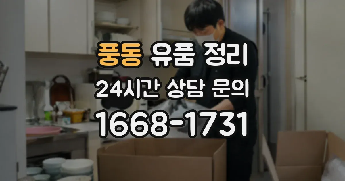 풍동 유품 정리