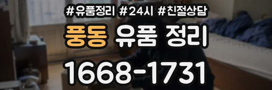 풍동 유품 정리
