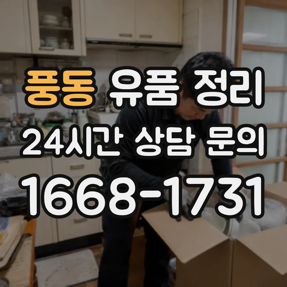 풍동 유품 정리