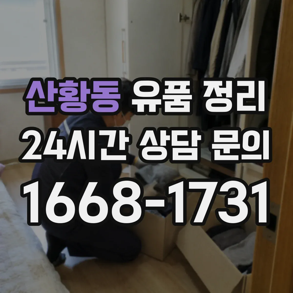 산황동 유품 정리