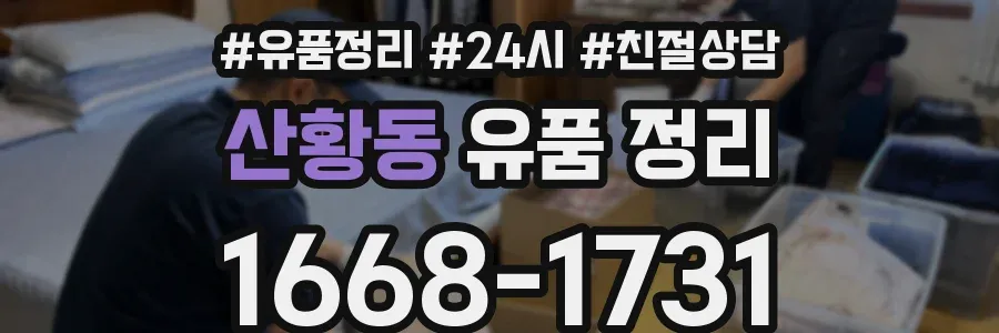 산황동 유품 정리