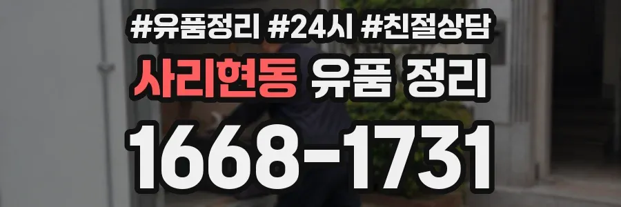사리현동 유품 정리