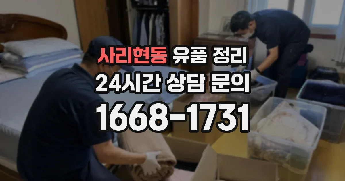 사리현동 유품 정리