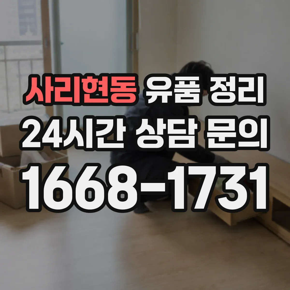 사리현동 유품 정리