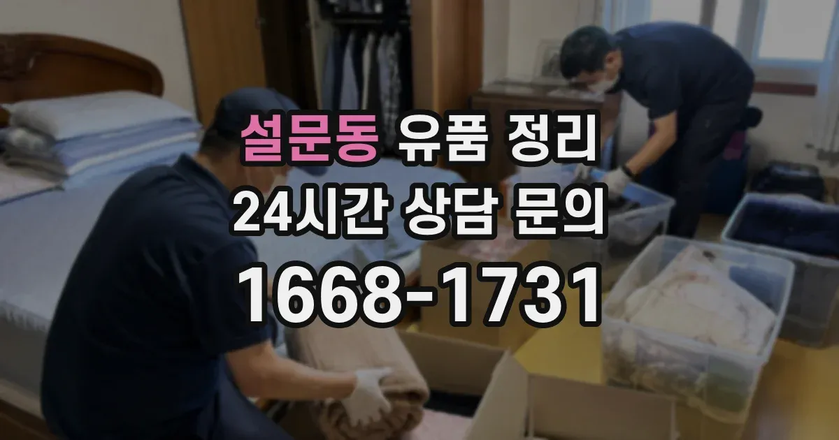 설문동 유품 정리
