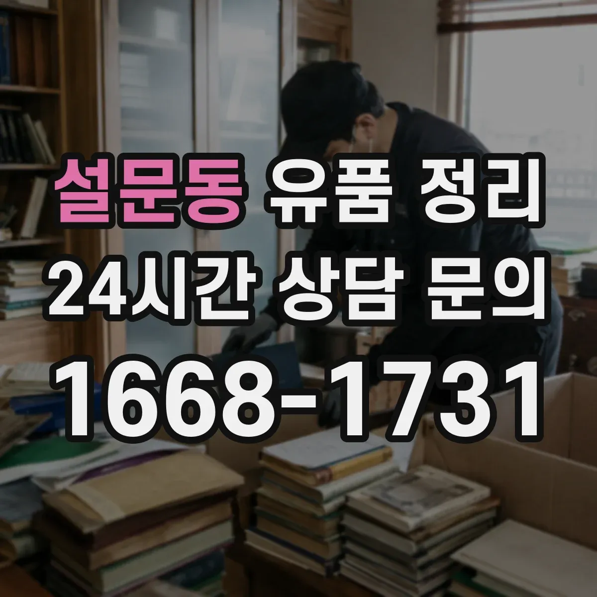 설문동 유품 정리