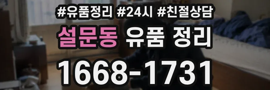 설문동 유품 정리