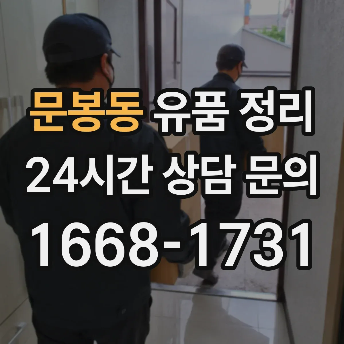 문봉동 유품 정리