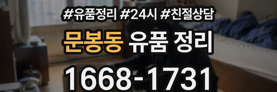 문봉동 유품 정리