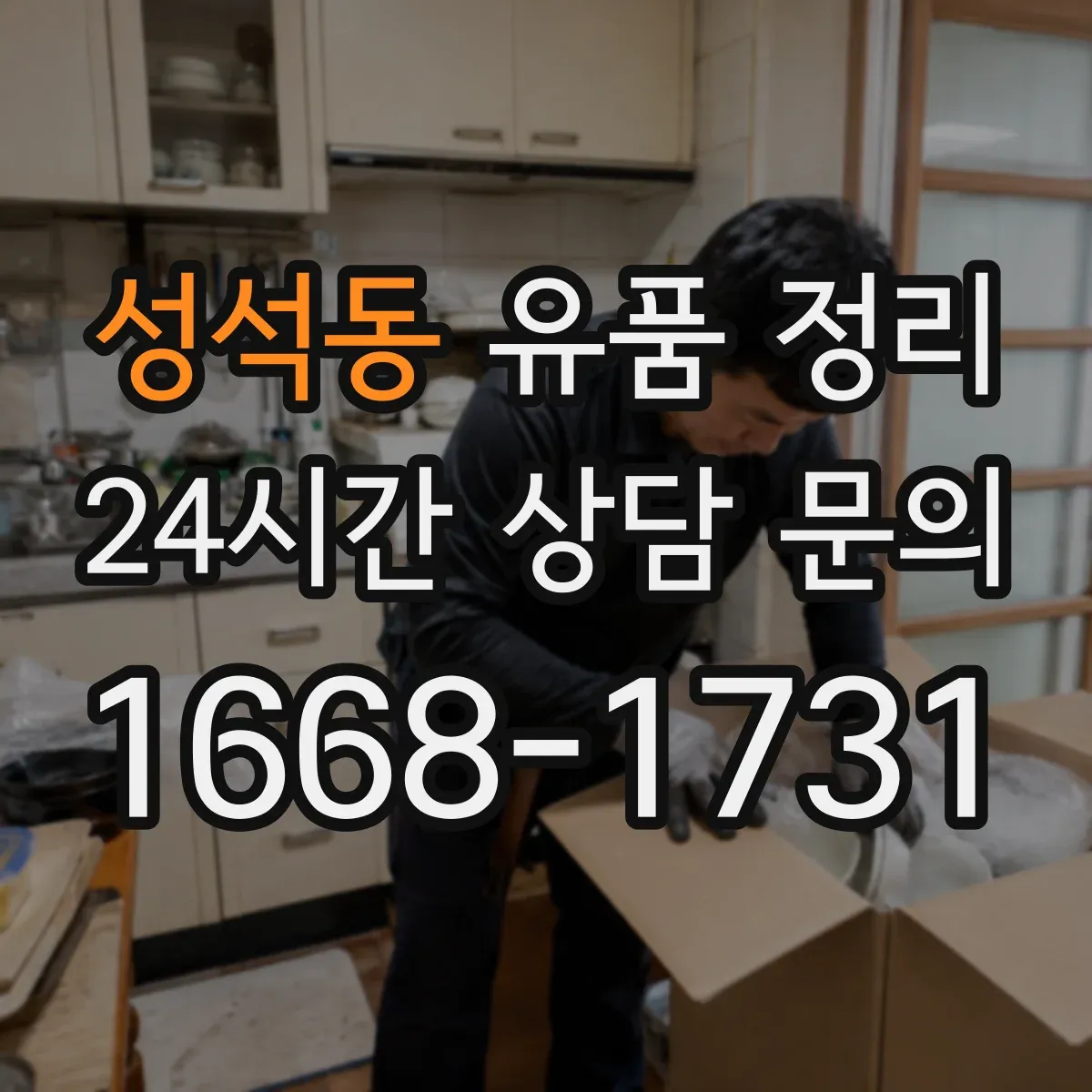 성석동 유품 정리