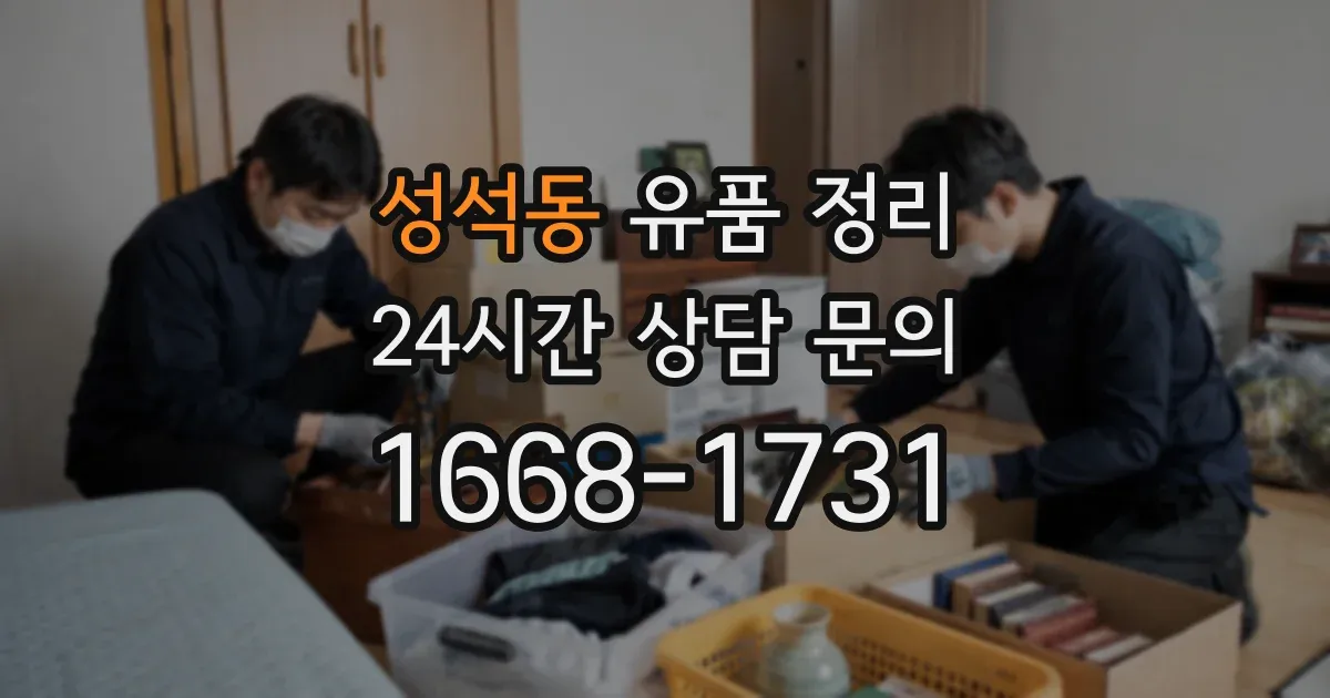 성석동 유품 정리