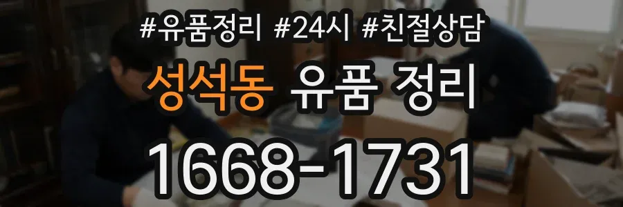 성석동 유품 정리