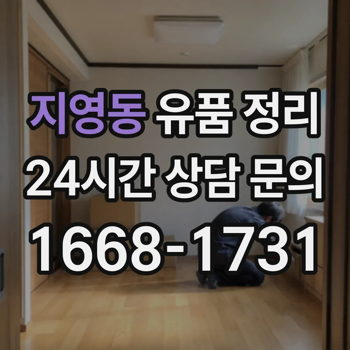 지영동 유품 정리